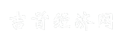 吉首经济网